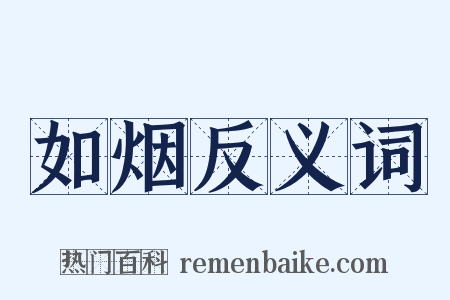 如烟反义词是什么意思的图片